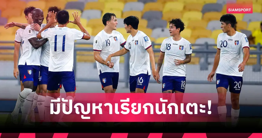 ความลับแตก! กุนซือ ไชนีส ไทเป รับมีปัญหาเรียกนักเตะ ก่อนดวล ทีมชาติไทย ศึกเอเชียนคัพ 2027