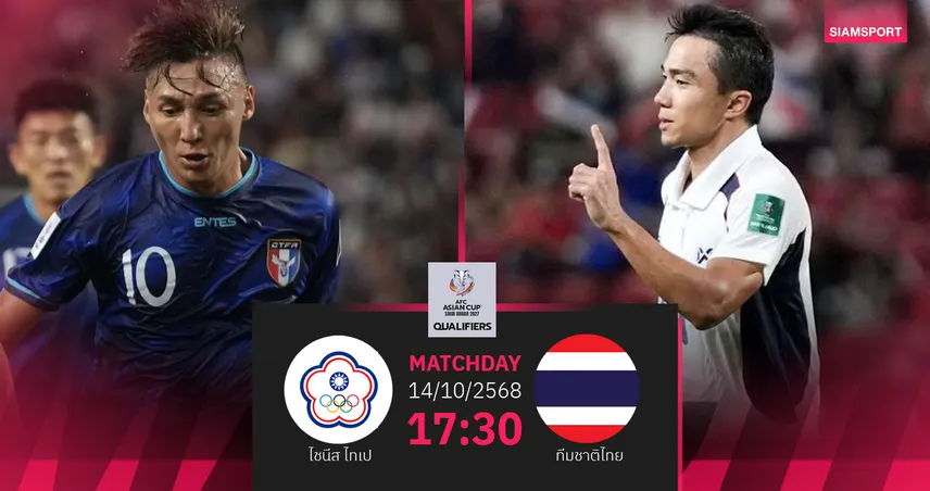 วิเคราะห์บอล ไชนีส ไทเป (ไต้หวัน) พบ ทีมชาติไทย  14 ต.ค. 68 : ช้างศึกขอเก็บชัยต่อ