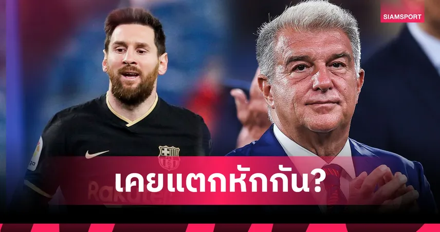 ลาปอร์ต้า รับสัมพันธ์ “บาร์ซ่า–เมสซี่” เคยพัง หลังต่อสัญญาไม่ได้