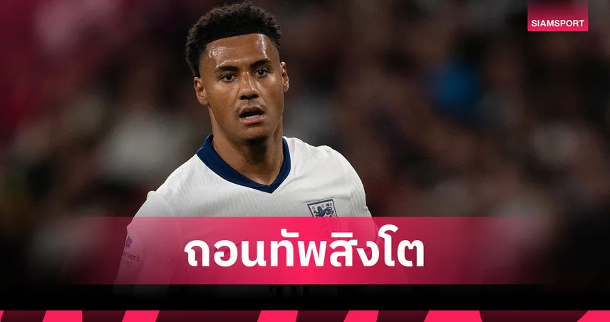 วัตกินส์เจ็บถอนทีมชาติอังกฤษ ชวดคัดบอลโลกนัดเยือนลัตเวีย