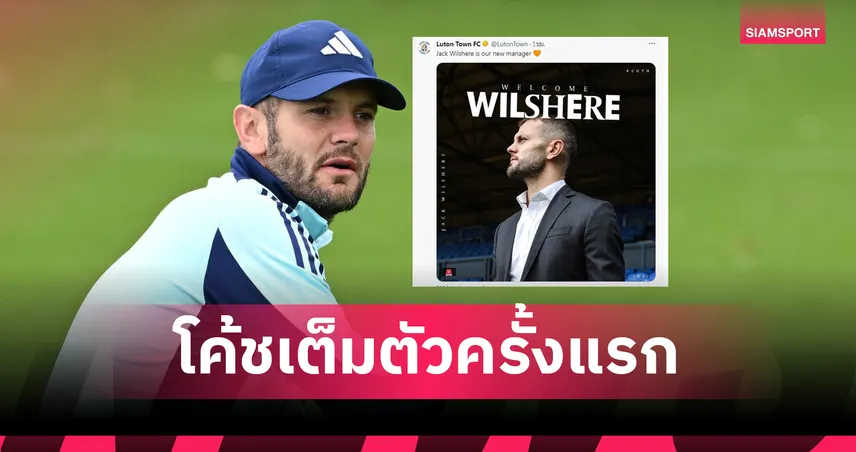 แจ็ค วิลเชียร์เริ่มงานโค้ชเต็มตัว คุมลูตันทีมลีกวัน