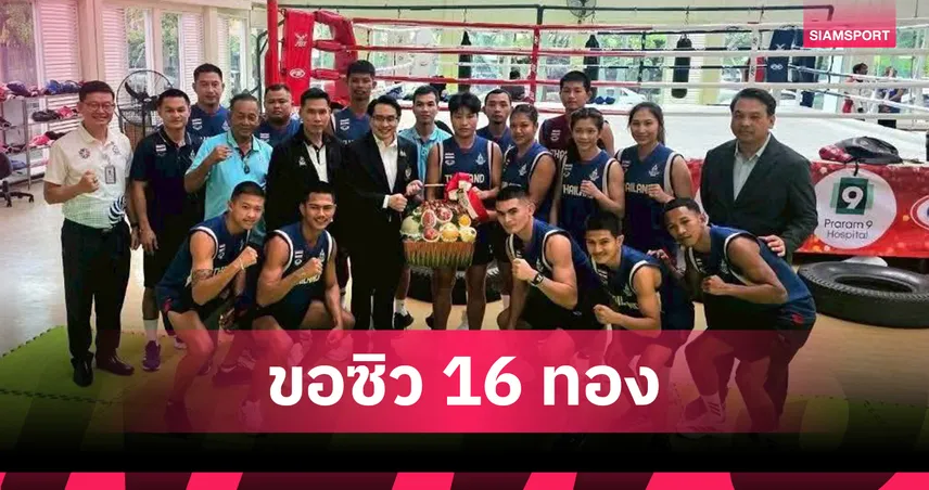 มวยไทยลั่นกวาด 16 เหรียญทองซีเกมส์ 2025 ไม่แบ่งใคร "น.อ.บุญส่ง" ย้ำพร้อมลุยเต็มที่