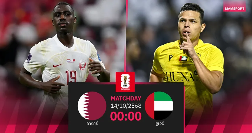 วิเคราะห์บอล กาตาร์ vs ยูเออี 14 ต.ค. 68 : ชี้ชะตาตั๋วบอลโลกโซนเอเชีย