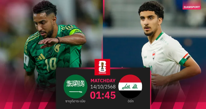 วิเคราะห์บอล ซาอุดีอาระเบีย vs อิรัก 14 ต.ค. 68 : ชิงตั๋วบอลโลกโซนเอเชีย