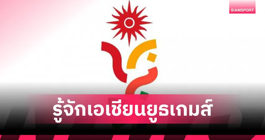 5 เรื่องน่ารู้เกี่ยวกับเอเชียนยูธเกมส์ มหกรรมกีฬาที่หายไปนานถึง 12 ปี