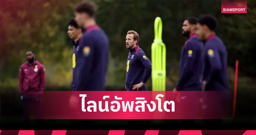 ลัตเวีย พบ อังกฤษ: เคน คืนทัพ! คาด 11 ตัวจริงสิงโตปรับโผเดียว ลุ้นตีตั๋วบอลโลก 2026