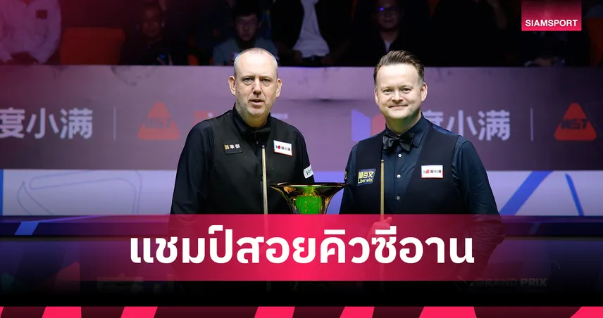 มาร์ค เจ วิลเลียมส์ ฟอร์มดุ ถล่ม เมอร์ฟี่ 10-3 ผงาดแชมป์สนุกเกอร์ซีอานกรังด์ปรีซ์ 2025