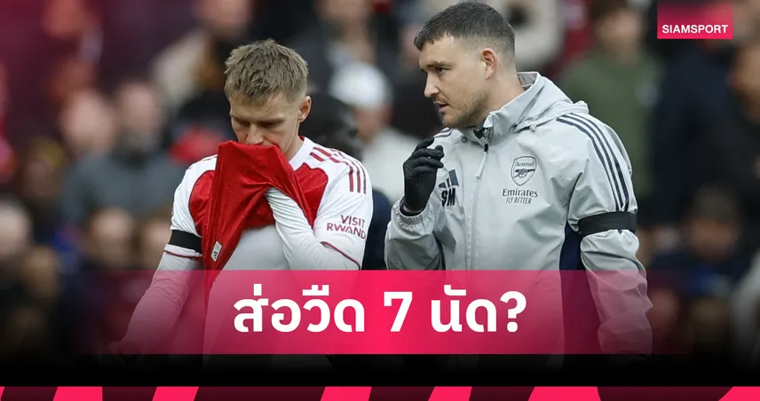 โอเดอการ์ด เดี้ยงยาวถึงกลาง พ.ย.! คาดชวดช่วย อาร์เซน่อล รวม 7 นัดรวด
