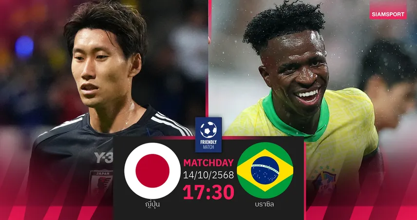 วิเคราะห์บอล ญี่ปุ่น vs บราซิล 14 ต.ค. 68 : ซามูไรกระทบไหล่แชมป์โลก 5 สมัย