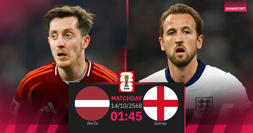 วิเคราะห์บอล ลัตเวีย vs อังกฤษ 14 ต.ค. 68 : สิงโตลุ้นเฮเข้ารอบบอลโลก 2026 ทันที