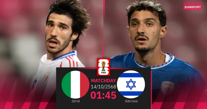 วิเคราะห์บอล อิตาลี vs อิสราเอล 14 ต.ค. 68 : อัซซูรี่ห้ามพลาดต่อลมล่าตั๋ว