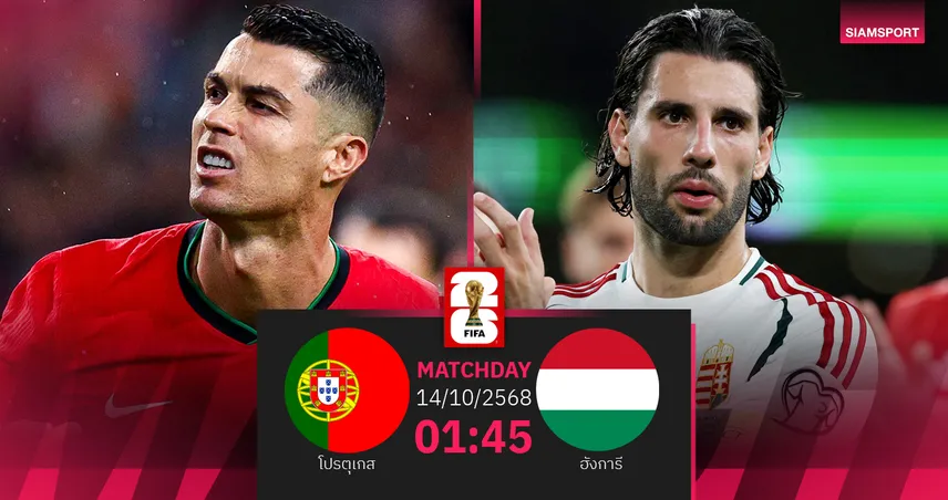 วิเคราะห์บอล โปรตุเกส vs ฮังการี 14 ต.ค. 68 : โรนัลโด้แก้ตัวลุ้น 3 แต้มสำคัญ
