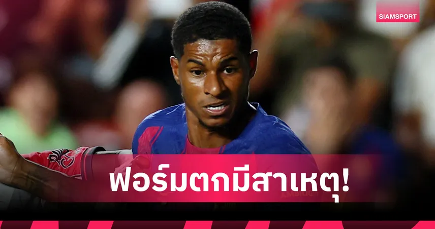 แรชฟอร์ด เปิดใจ! ฟอร์มตกเพราะอยู่ในสภาพแวดล้อมไม่มั่นคง