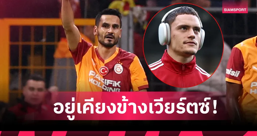 พวกดูบอลไม่เป็น! อิลคาย กุนโดกัน อัดยับคนวิจารณ์ ฟลอเรียน เวียร์ตซ์