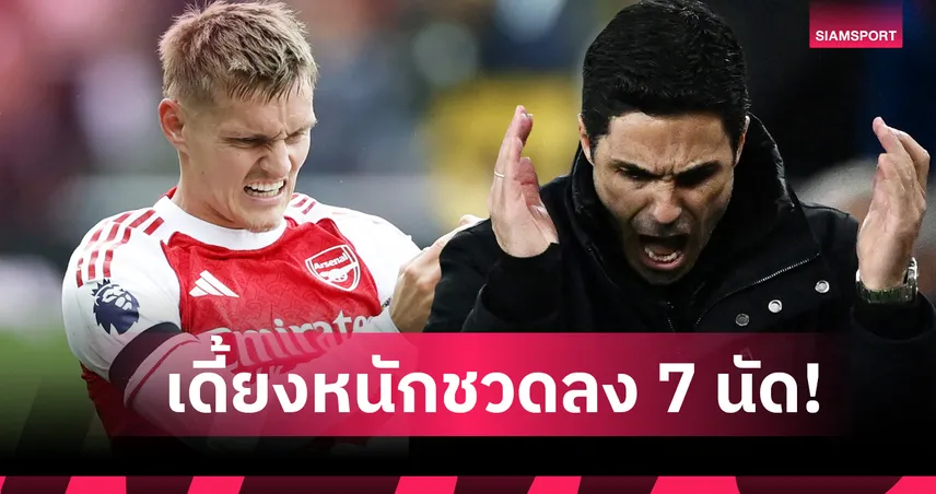 สะเดาะเคราะห์ด่วน! เปิด 7 เกม อาร์เซน่อล ไร้ โอเดอการ์ด