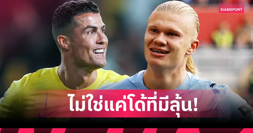 คนเดียวที่จะโค่น โรนัลโด้! ฮาลันด์ มีลุ้นกระทุ้งครบ1,000ประตูเร็วที่สุด