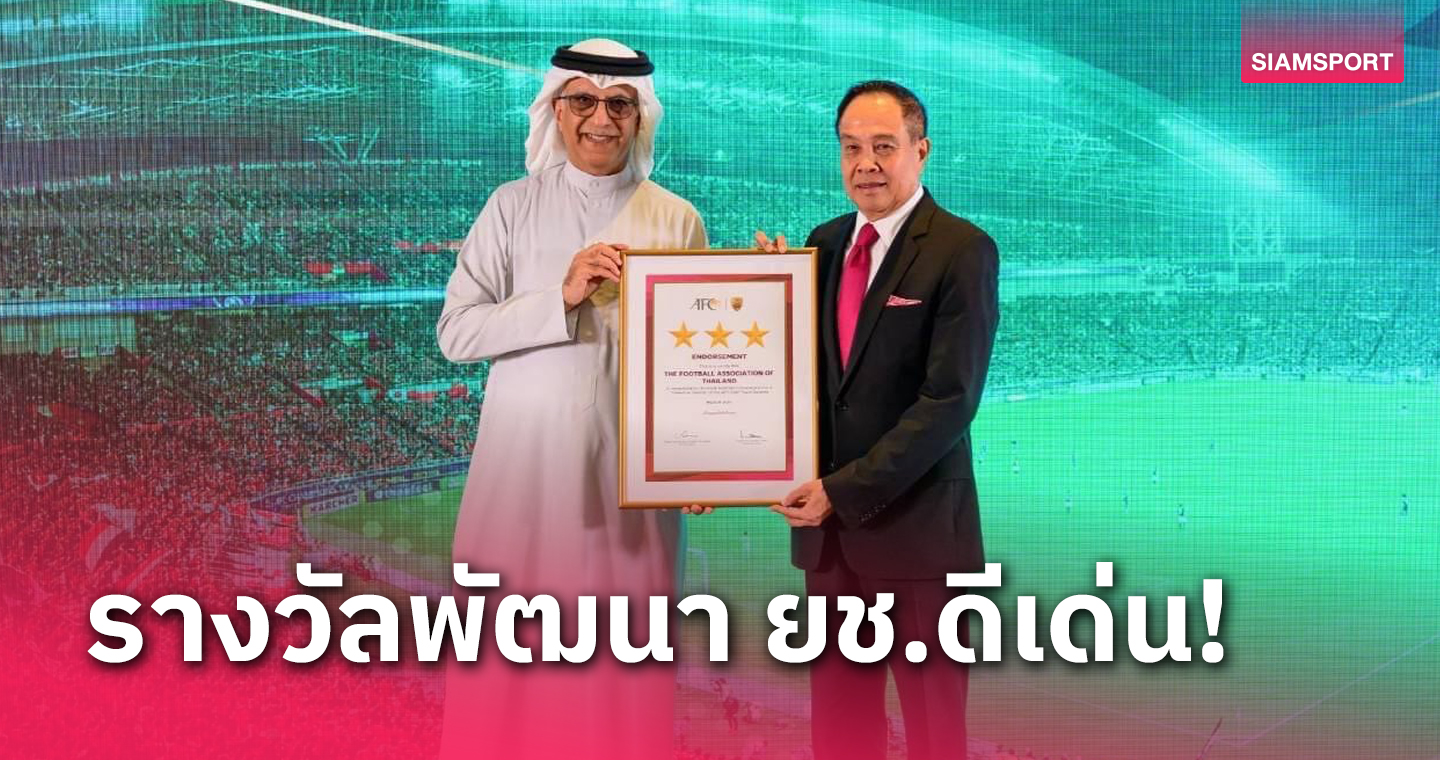 ส.บอลไทยฯ รับรางวัล AFC Elite Youth Scheme เลื่อนชั้น เป็นระดับ 3 ดาว