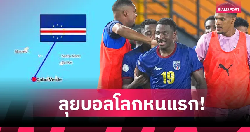 ประวัติศาสตร์จารึก! หมู่เกาะ "เคปเวิร์ด" คว้าตั๋วลุยฟุตบอลโลก 2026 ได้เป็นสมัยแรก