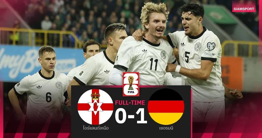 ผลบอล ไอร์แลนด์เหนือ 0-1 เยอรมนี : โวลเทอมาเดอ โขกชัย! อินทรีเหล็ก คว้าชัยคัด บอลโลก
