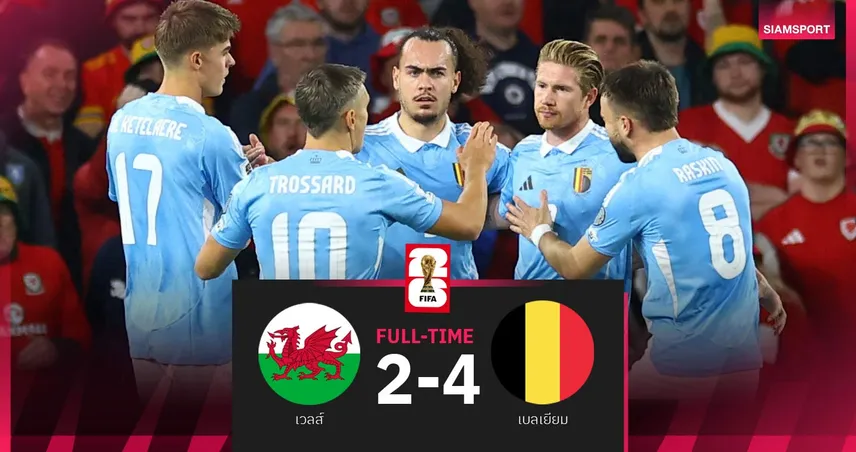ผลบอล เวลส์ 2-4 เบลเยียม| เดอ บรอยน์ เบิ้ลโทษ! ปีศาจแดงยึดฝูง คัดบอลโลก