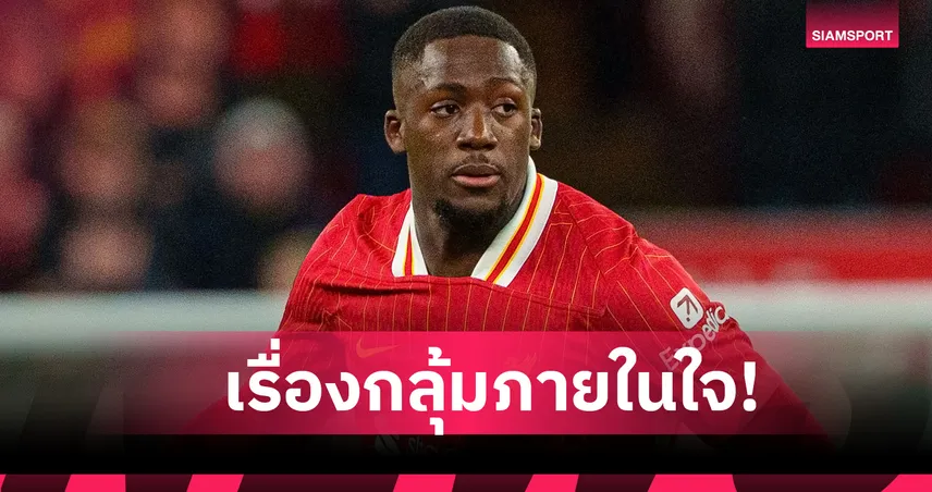 โกนาเต้ เผยเหตุไม่กล้าใช้เงินกลัวพี่น้องมองว่าเปลี่ยนไป