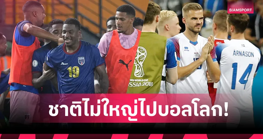 ไม่เล็กนะครับ! เปิด 6 ชาติประชากรน้อยสุดในประวัติศาสตร์ฟุตบอลโลก