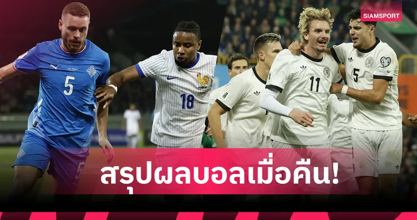 สรุปผลบอล (13 ต.ค. 68) : เยอรมนี บุกเชือดหวิว-ฝรั่งเศส อดฉลอง ไอซ์แลนด์ ไล่ตีเจ๊า