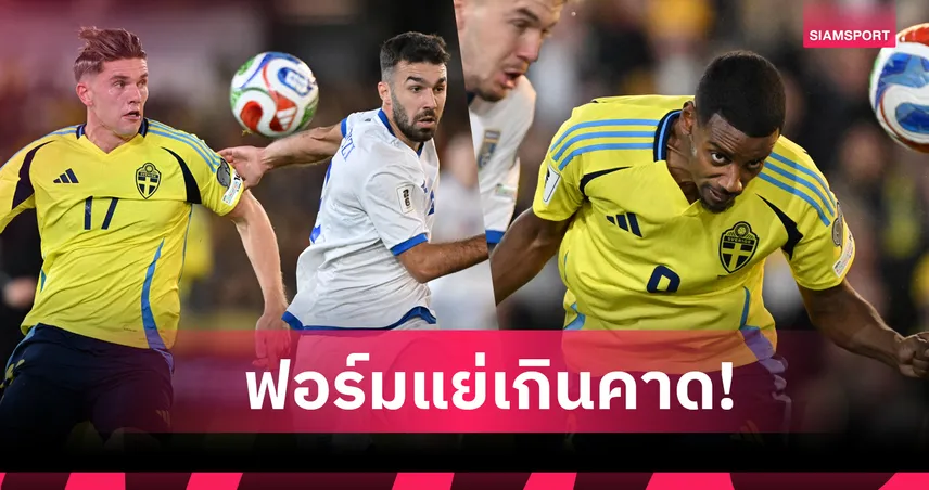 อีซัค-โยเคเรส ไม่ได้ช่วยอะไร! สวีเดน แพ้ 3 เกมติดคัดบอลโลก 2026