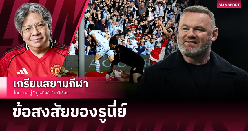 ข้อสงสัยของรูนี่ย์