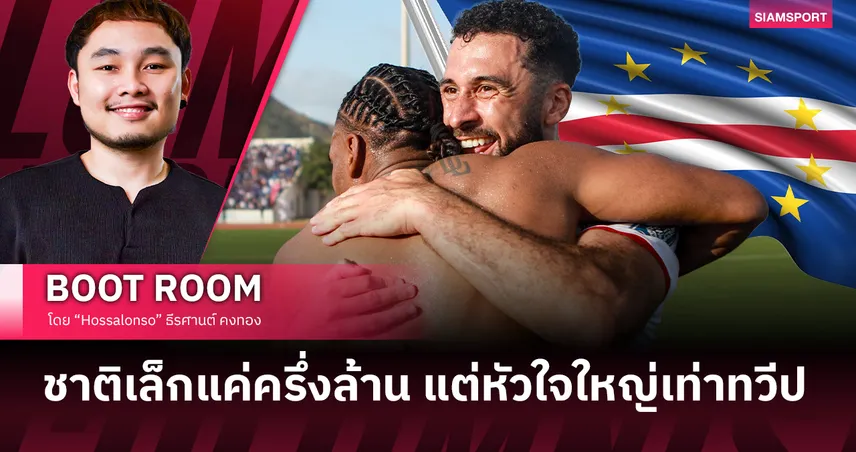 50 ปีหลังหลุดพ้นจากอาณานิคม เคปเวิร์ด ประกาศอิสรภาพอีกครั้ง... ด้วยฟุตบอล