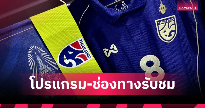โปรแกรมทีมชาติไทย 14 ต.ค. 68 ไต้หวัน พบ ทีมชาติไทย, จีนU23 พบ ไทย U23 พร้อมช่องถ่ายทอดสด
