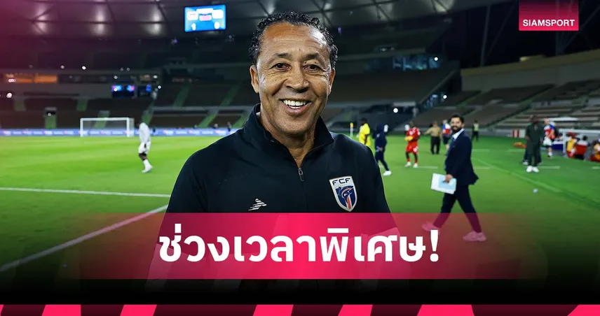 ครบรอบเอกราช 50 ปี! กุนซือ เคปเวิร์ด สุดปลื้มพาทีมสร้างประวัติศาสตร์ลุย ฟุตบอลโลก