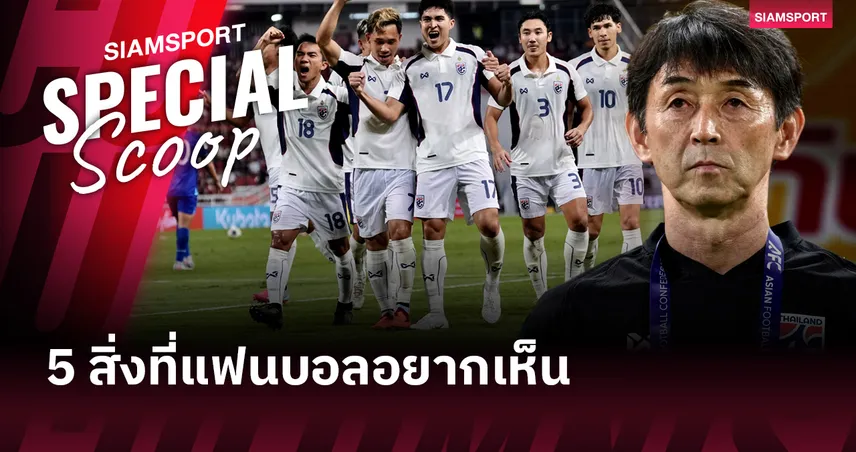 5 สิ่งที่แฟนบอลอยากเห็น ทีมชาติไทย บุกเยือน ไต้หวัน คัดเอเชียน คัพ 2027
