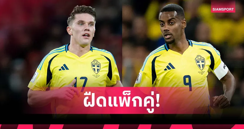 ฝืดสนิท! เปิดฟอร์ม “อิซัค-โยเคเรส” หลัง สวีเดน แพ้ โคโซโว คาบ้าน ส่อร่วงคัดบอลโลก