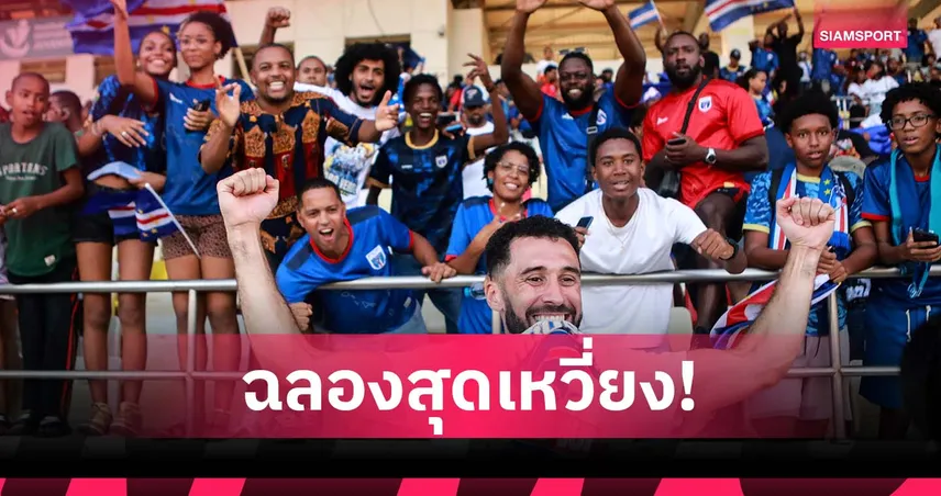 จัดหนัก! แฟน เคปเวิร์ด ฉลองสุดเหวี่ยงหลังได้ไปฟุตบอลโลก (มีคลิป)