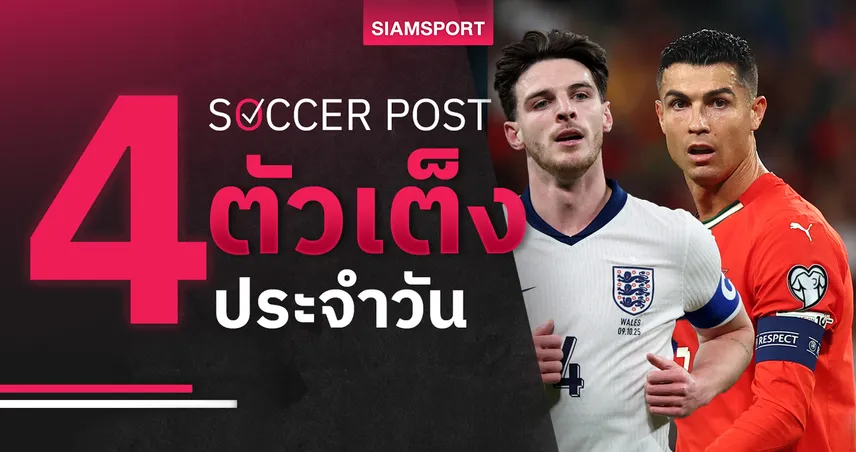 ชี้ 4 ตัวเต็งบอลน่าเชียร์ 14 ต.ค. 68 : ทีเด็ดบอลวันนี้ อังกฤษ จ่อตีตั๋ว, โปรตุเกส ลุ้นเฮร้อยเปอร์เซ็นต์!