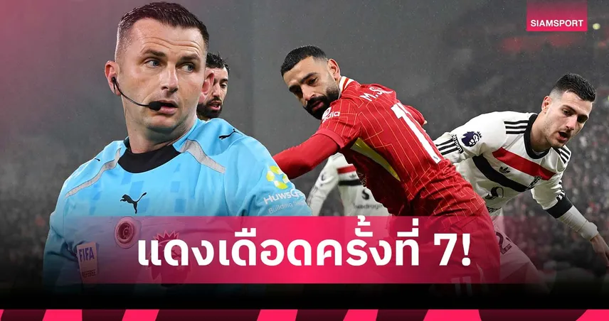 แฟน ลิเวอร์พูล-แมนยู ร้องยี้! พรีเมียร์ จิ้ม โอลิเวอร์ ลงเป่าเกมแดงเดือด