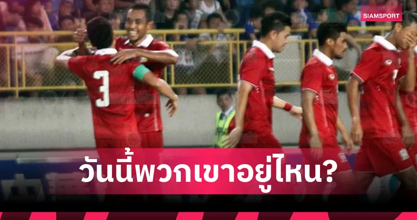The Memories – ทีมชาติไทย บุกชนะไต้หวัน 2-0 เมื่อ 10 ปีก่อน! วันนี้พวกเขาอยู่ที่ไหนกันบ้าง?