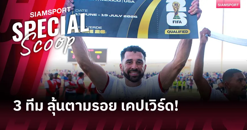 จะตาม เคปเวิร์ด ไหม? ลุ้นอีก 3 ทีมแอฟริกา ได้ลุย ฟุตบอลโลก หนแรก