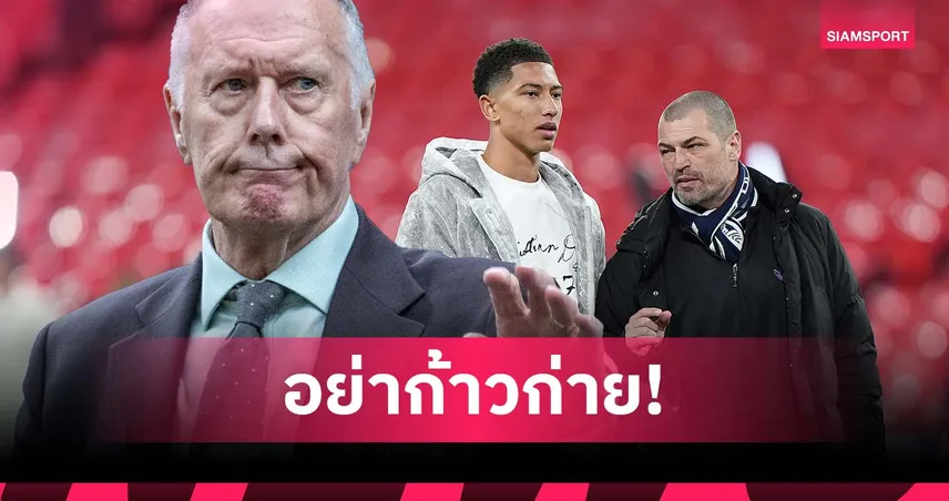 อย่าก้าวก่ายทีมเพราะลูก! ตำนานอังกฤษจวกพ่อ เบลลิงแฮม