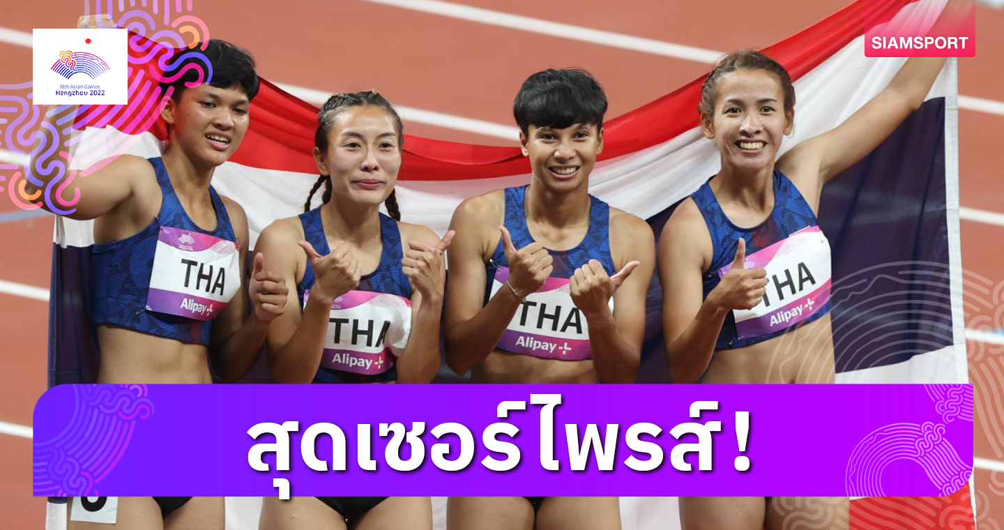 พวกเธอทำได้! วิ่ง 4x100 เมตรหญิงไทย รวมพลังคว้าเหรียญเงินเอเชียนเกมส์