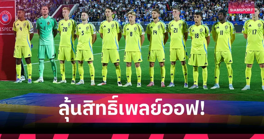 เนชั่นส์ ลีก ช่วยชีวิต! สวีเดน ยังมีลุ้นเพลย์ออฟคัดบอลโลก แม้รั้งบ๊วยกลุ่ม