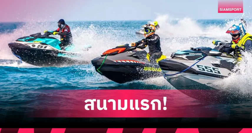 ญี่ปุ่นเจ้าภาพเจ็ตสกีเวิลด์ซีรี่ส์ 2026 สนามเปิดฤดูกาลที่ทะเลสาบบิวะ 