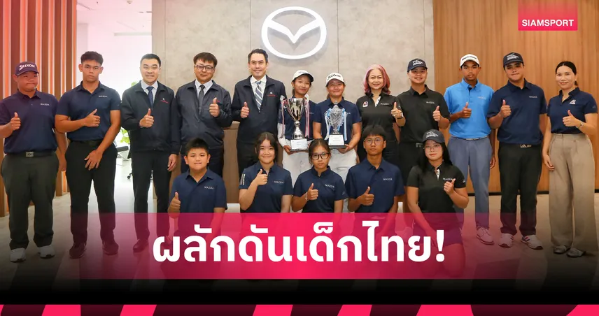 มาสด้าร่วมยินดีนักกอล์ฟเยาวชนไทย สานฝันสู่เวทีระดับนานาชาติ