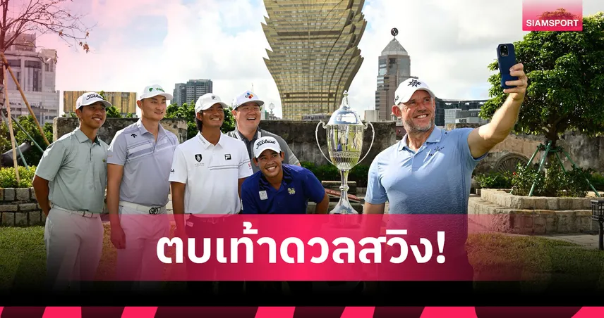  ลี เวสต์วูด นำทัพโปรดังร่วมศึกกอล์ฟเอสเจเอ็ม มาเก๊า โอเพ่น 2025   