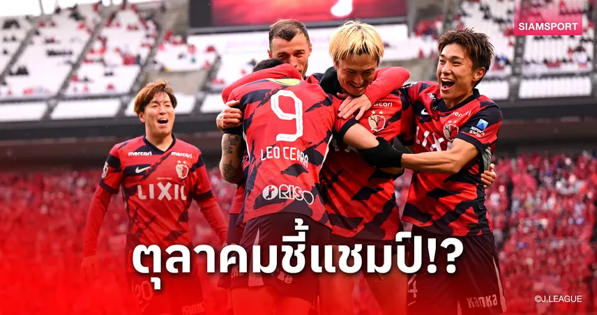 คาชิม่า แอนท์เลอร์ ลุ้นแชมป์เจลีกสมัย 9 เดือน ต.ค.68 อาจรู้ผลก่อนปิดซีซั่น