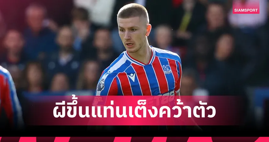 บ่อนหั่นยับแมนยูเต็งจ๋าคว้า อดัม วาร์ตัน