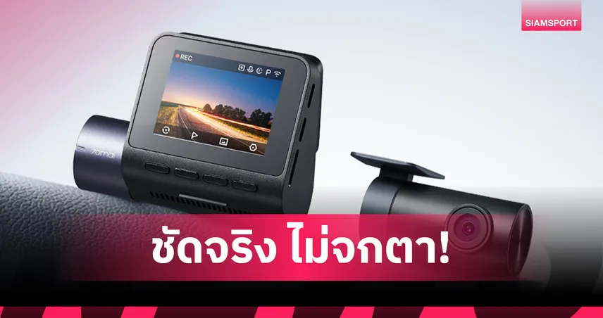 70mai A410 เปิดตัวกล้อง 2.5K/1080P คู่ พร้อม GPS รับจบทุกหลักฐาน 