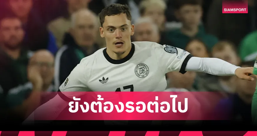 ฟลอเรียน เวียร์ตซ์ ยังฝืด! ส่องฟอร์มแข้ง ลิเวอร์พูล เกม เยอรมนี บุกเชือด ไอร์แลนด์เหนือ 1-0