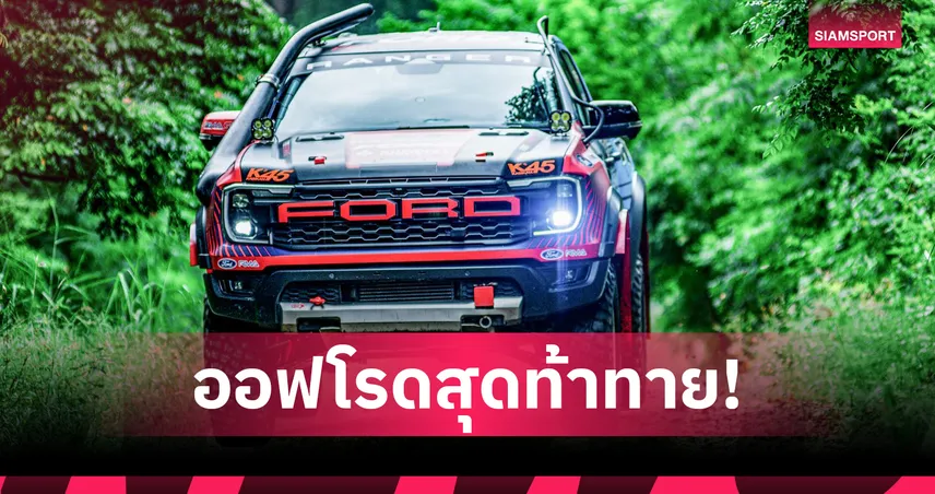 ฟอร์ด จัดเต็ม! ฝึกขับออฟโรด 10 ด่านโหด ณ สนาม TRRC กาญจนบุรี 